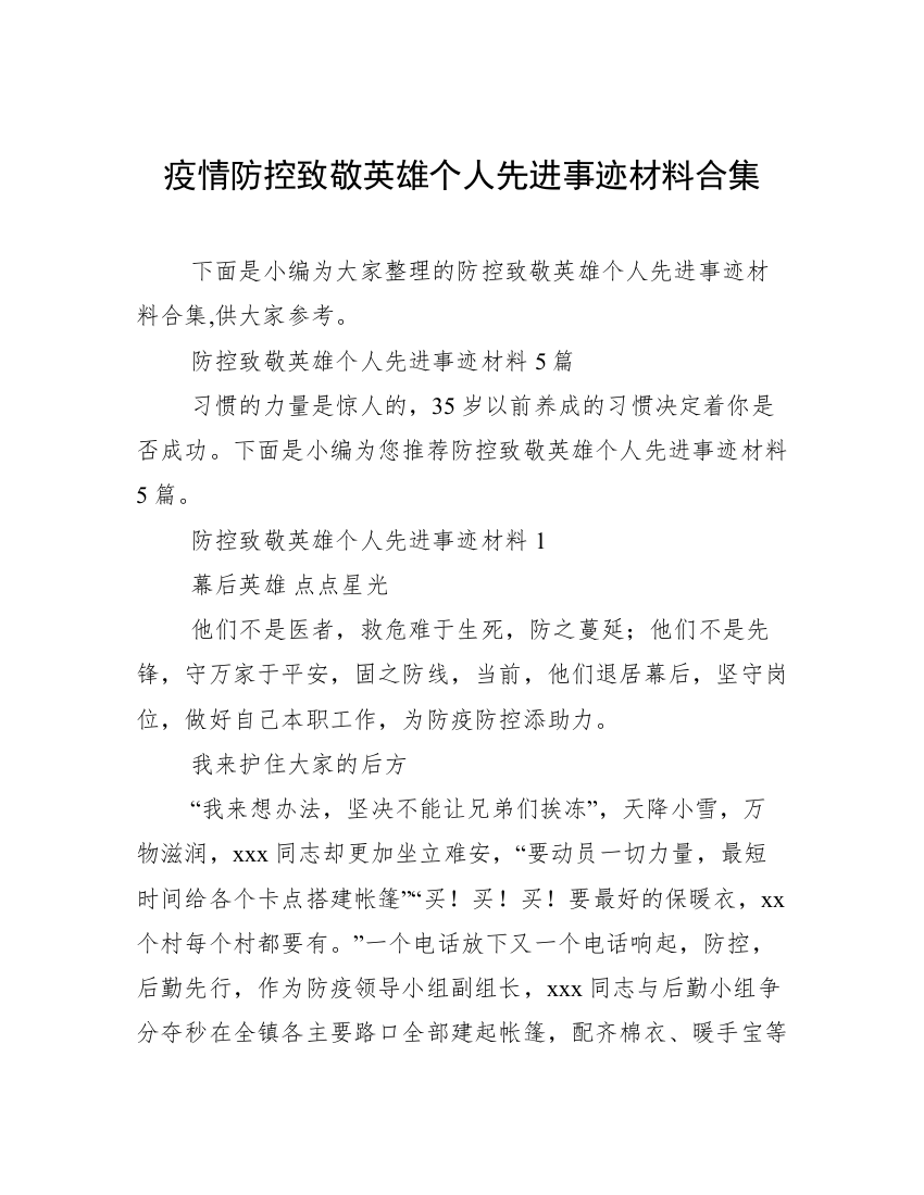 疫情防控致敬英雄个人先进事迹材料合集