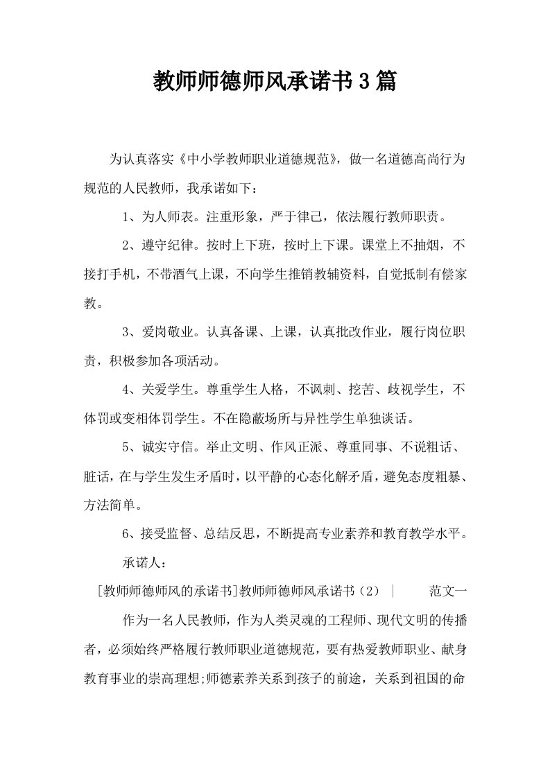 教师师德师风承诺书3篇