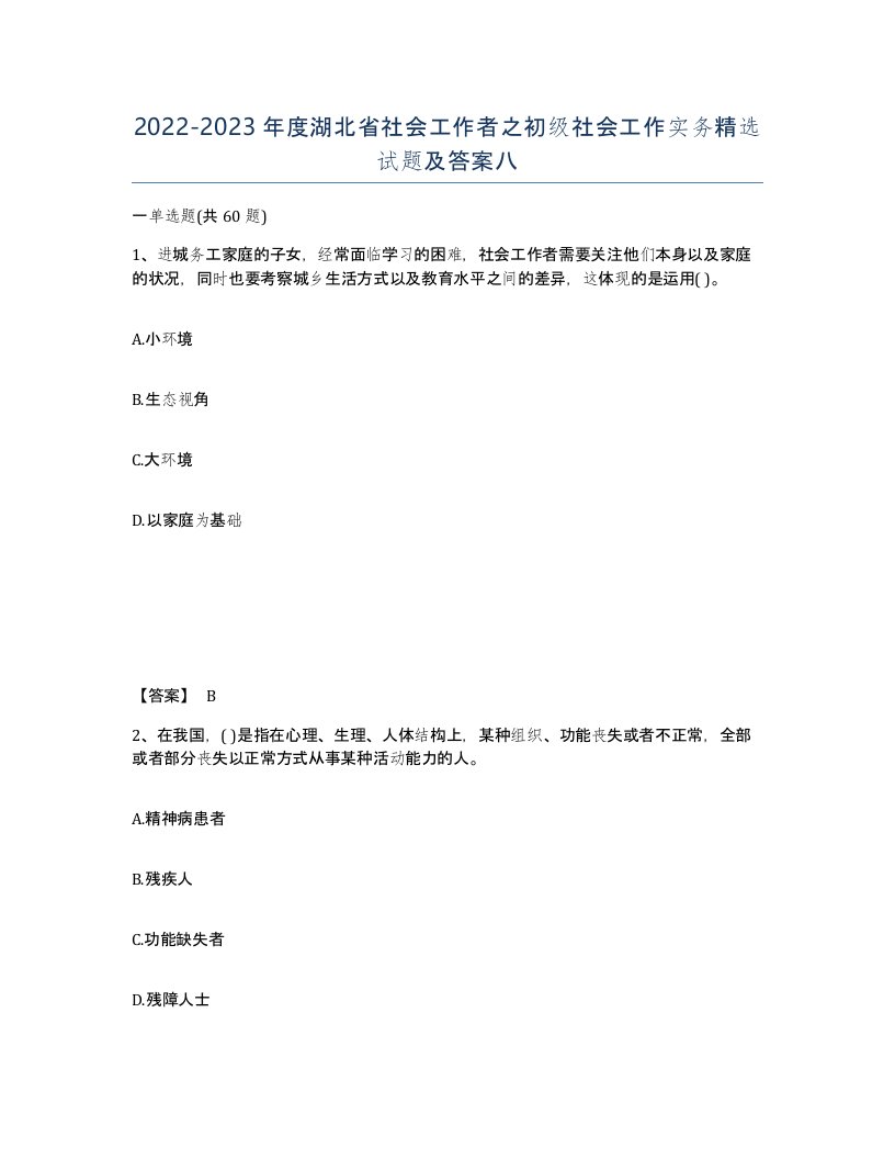 2022-2023年度湖北省社会工作者之初级社会工作实务试题及答案八