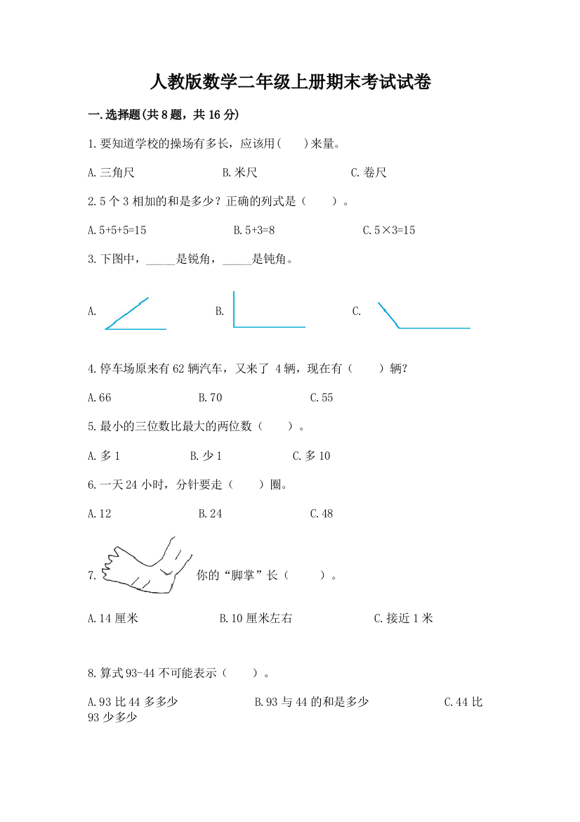 人教版数学二年级上册期末考试试卷(考点精练)