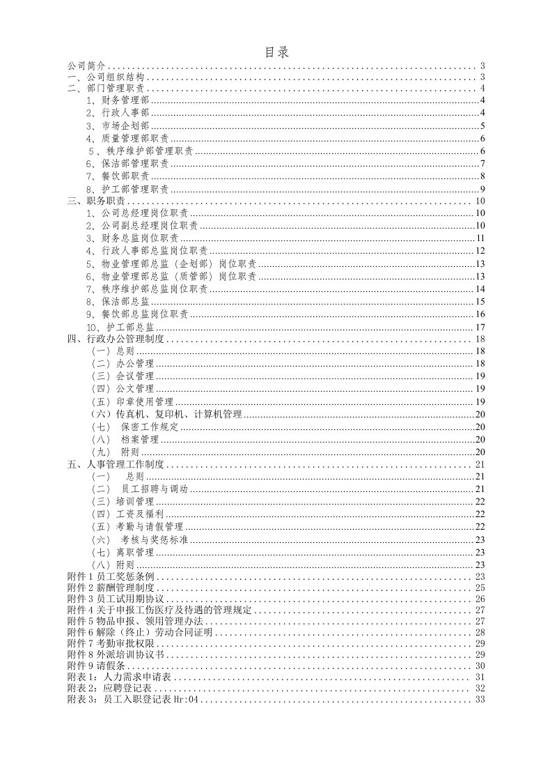 企业管理手册-行政人事管理工作手册初稿版