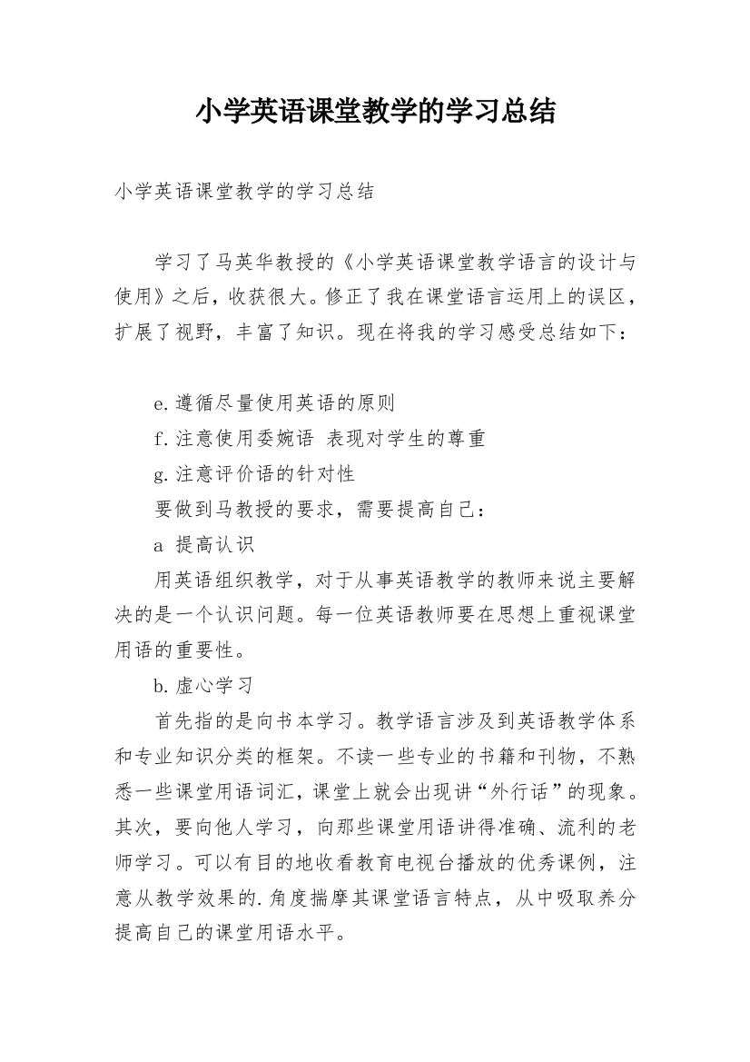 小学英语课堂教学的学习总结