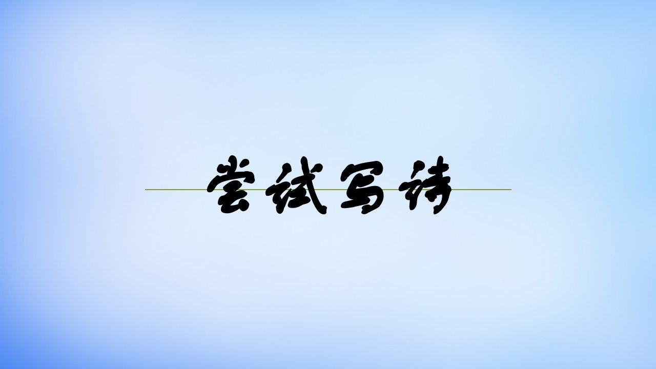 四川省成都市2015-2016学年高中语文