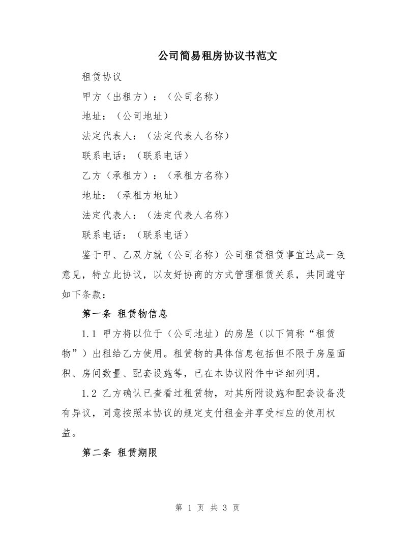 公司简易租房协议书范文