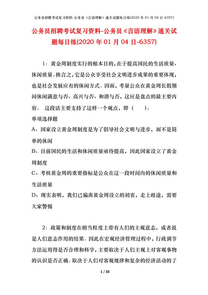 公务员招聘考试复习资料-公务员言语理解通关试题每日练2020年01月04日-6357