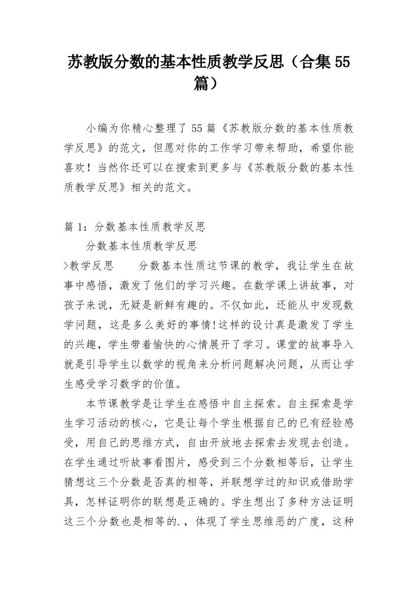 苏教版分数的基本性质教学反思（合集55篇）