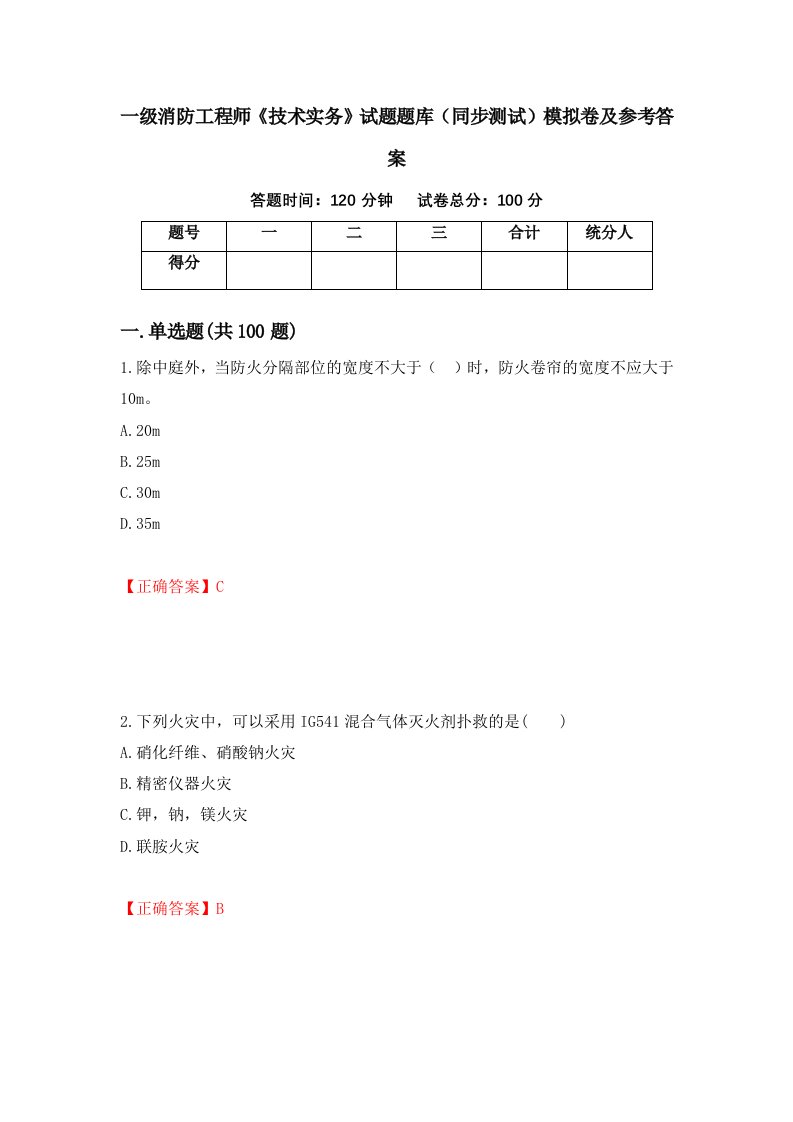 一级消防工程师技术实务试题题库同步测试模拟卷及参考答案73