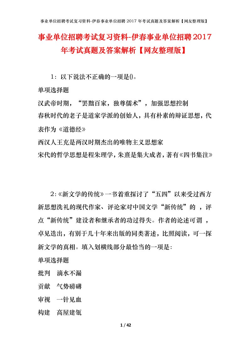 事业单位招聘考试复习资料-伊春事业单位招聘2017年考试真题及答案解析网友整理版