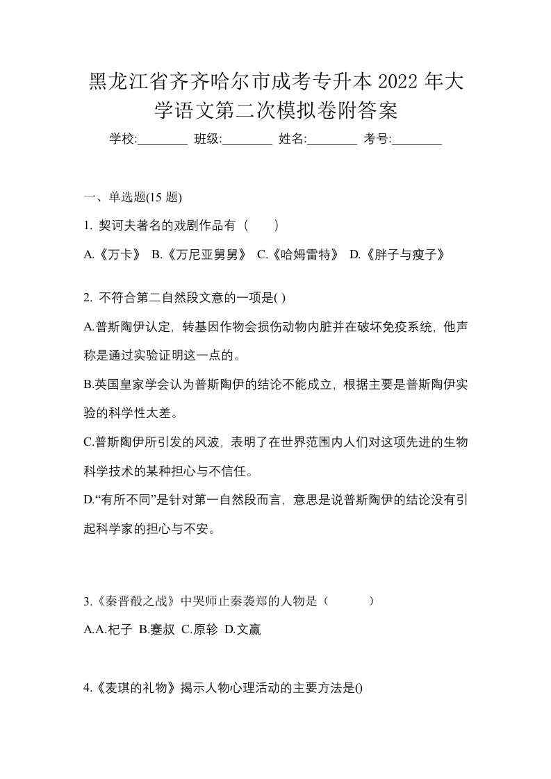 黑龙江省齐齐哈尔市成考专升本2022年大学语文第二次模拟卷附答案