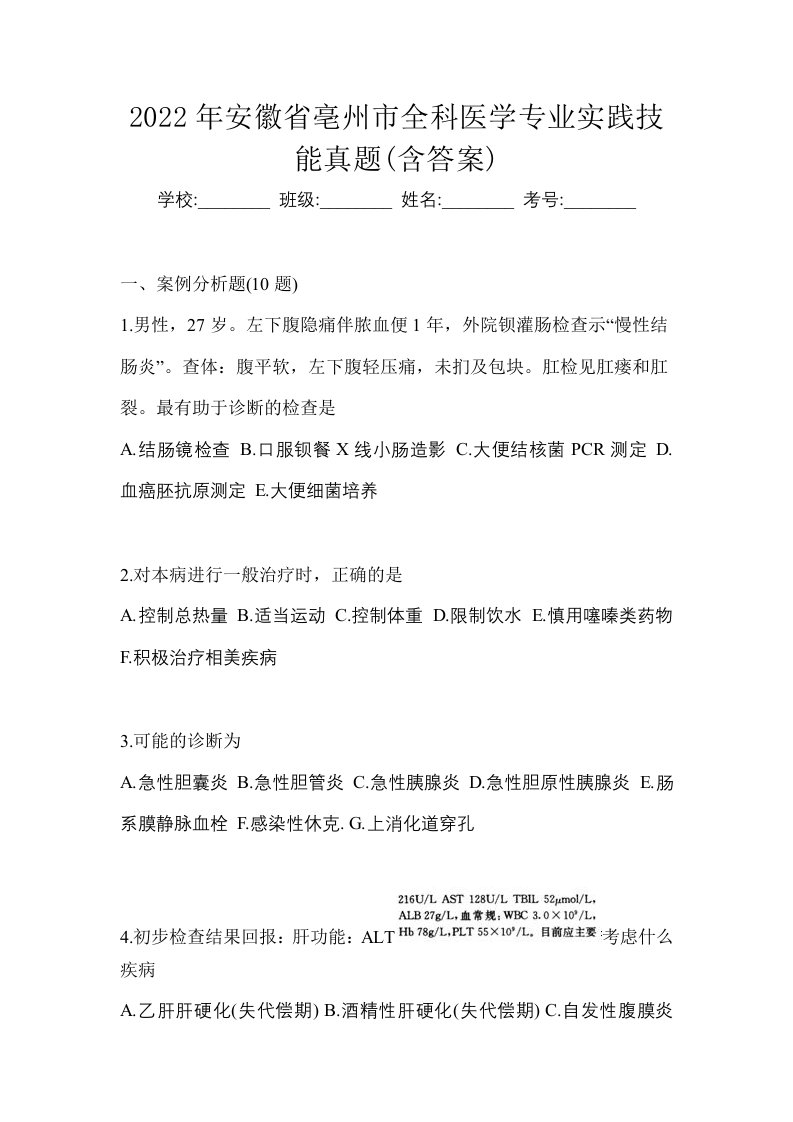 2022年安徽省亳州市全科医学专业实践技能真题含答案