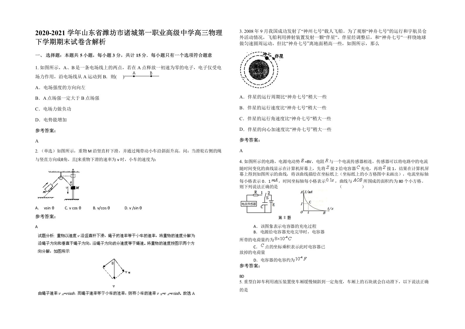 2020-2021学年山东省潍坊市诸城第一职业高级中学高三物理下学期期末试卷含解析