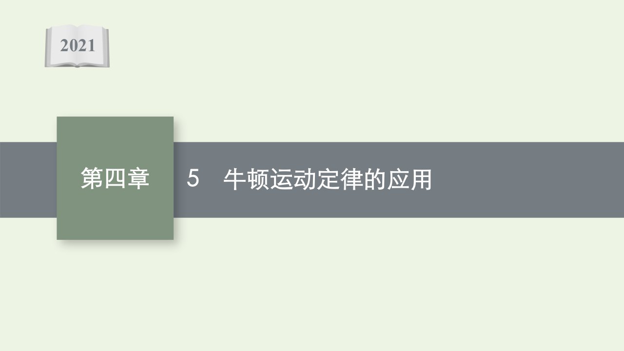 2021_2022学年新教材高中物理第四章运动和力的关系5牛顿运动定律的应用课件新人教版必修第一册