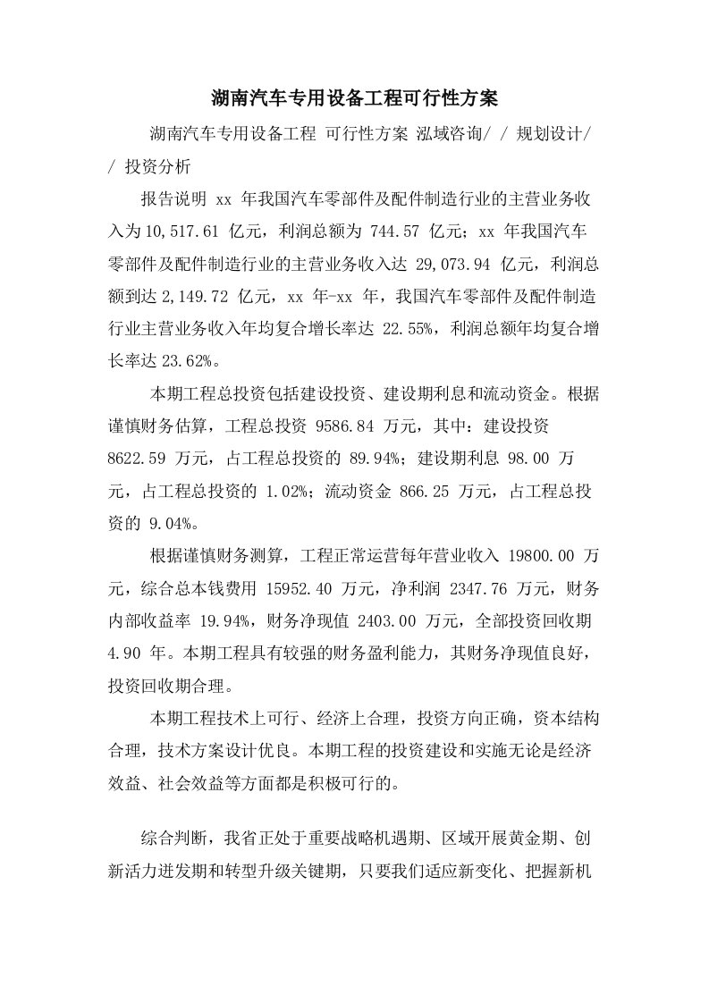 湖南汽车专用设备项目可行性方案