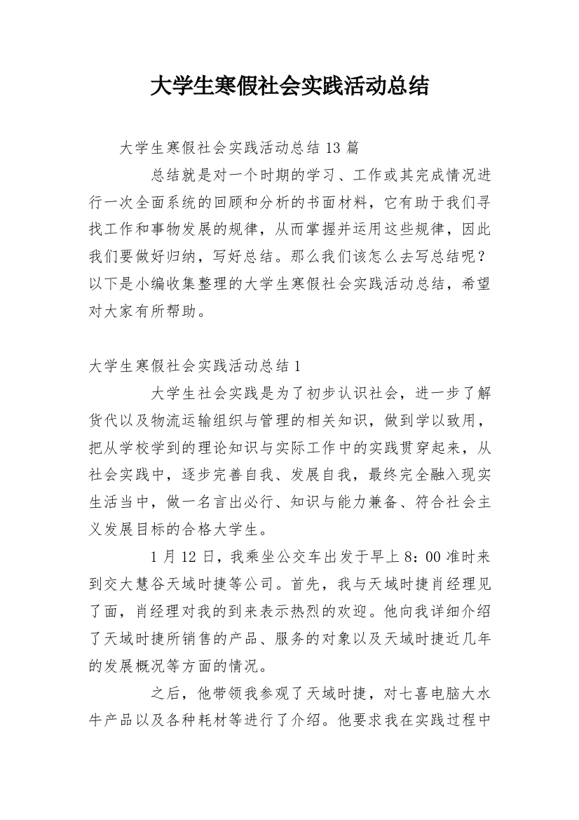 大学生寒假社会实践活动总结_9