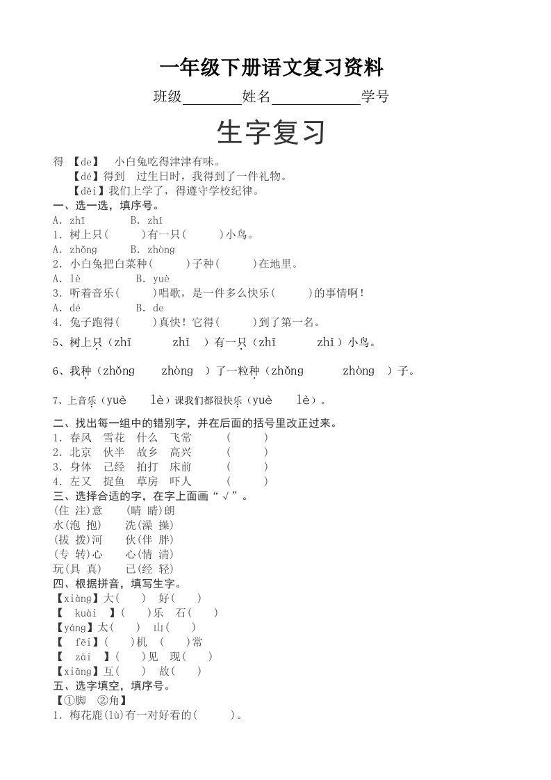 部编小学一年下册语文复习资料全套精品