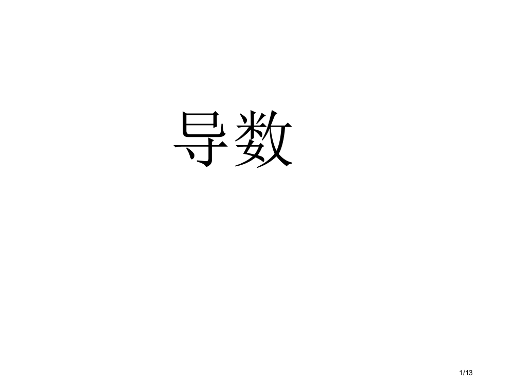 导数知识点复习省公开课一等奖全国示范课微课金奖PPT课件