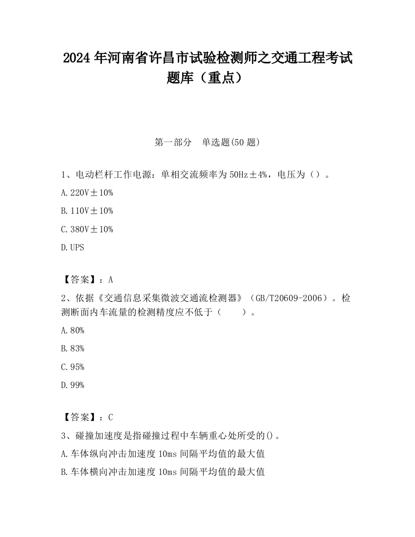 2024年河南省许昌市试验检测师之交通工程考试题库（重点）