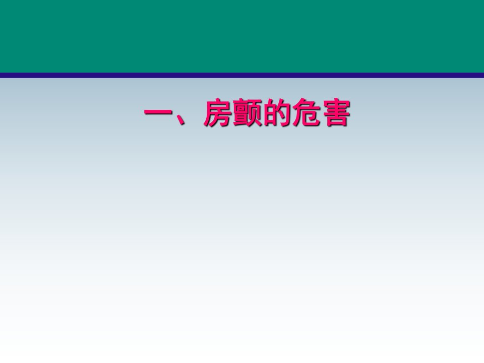 冠心病合并房颤患者的抗栓治疗PPT课件