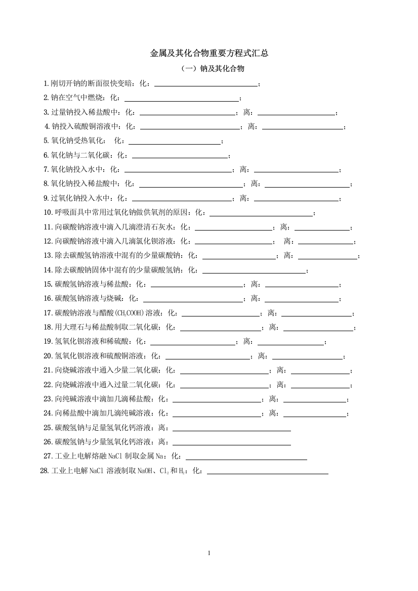 高考金属及其化合物化学方程式练习版