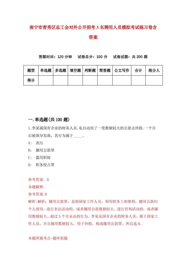 南宁市青秀区总工会对外公开招考3名聘用人员模拟考试练习卷含答案7