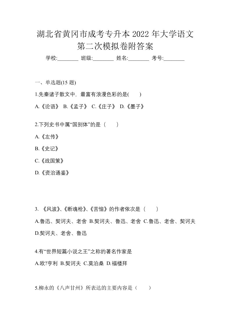 湖北省黄冈市成考专升本2022年大学语文第二次模拟卷附答案