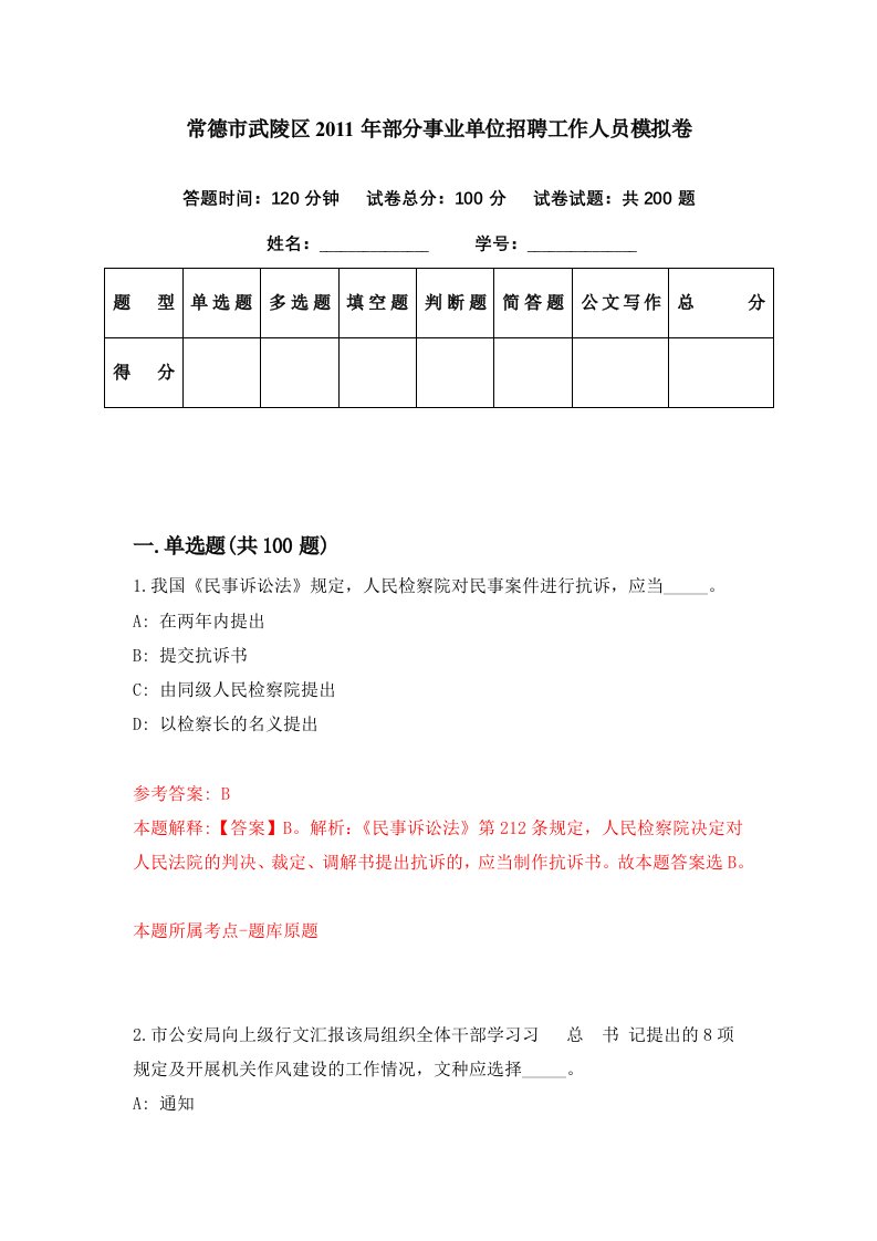 常德市武陵区2011年部分事业单位招聘工作人员模拟卷第63期