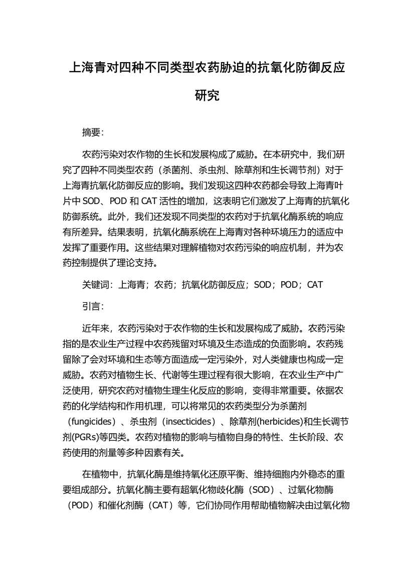 上海青对四种不同类型农药胁迫的抗氧化防御反应研究