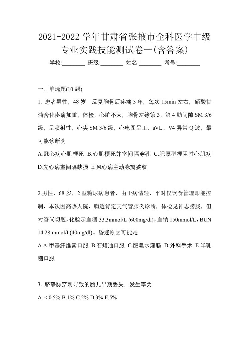 2021-2022学年甘肃省张掖市全科医学中级专业实践技能测试卷一含答案