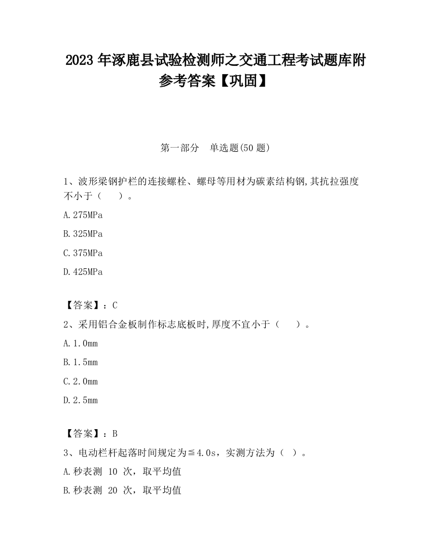 2023年涿鹿县试验检测师之交通工程考试题库附参考答案【巩固】