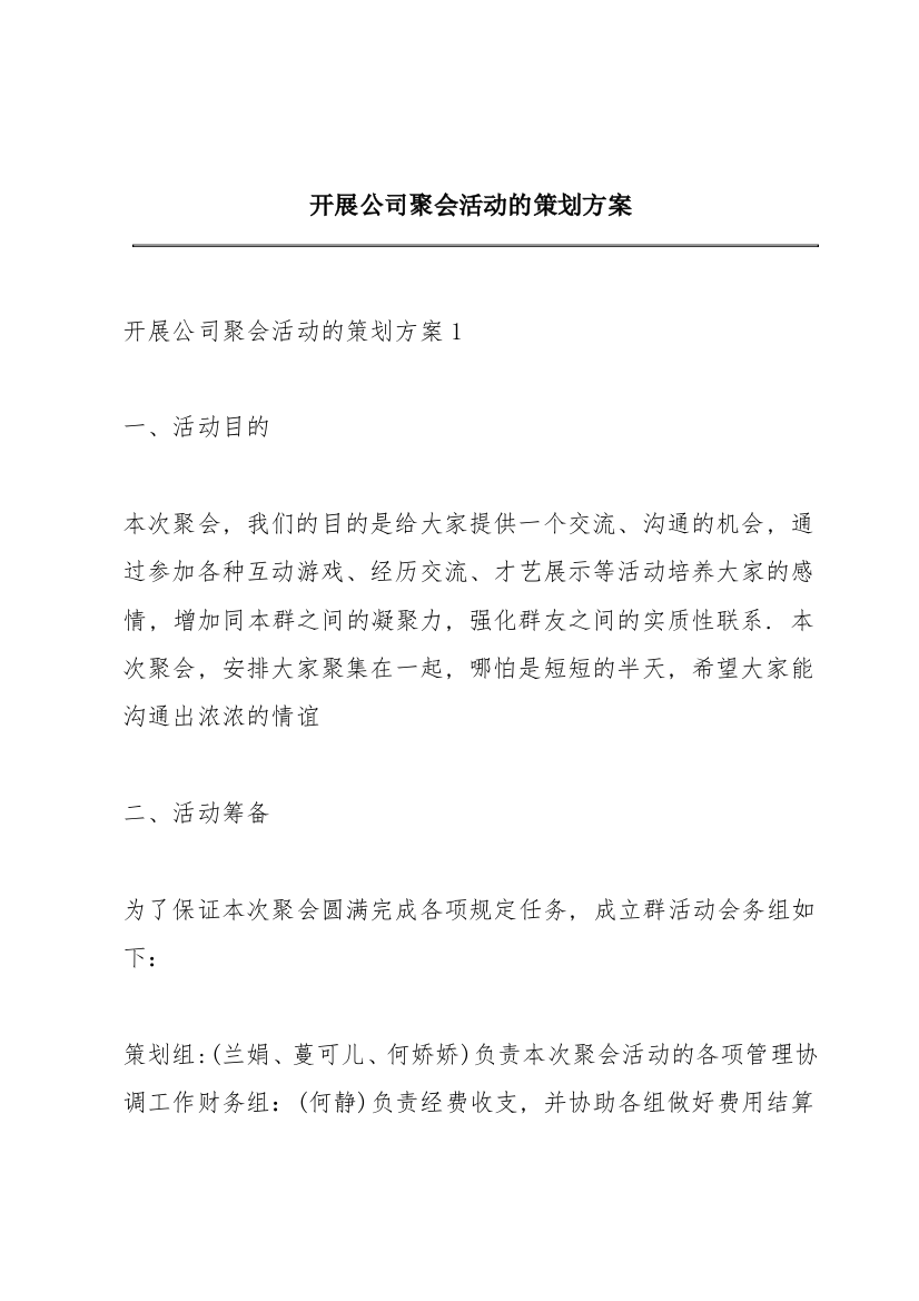 开展公司聚会活动的策划方案