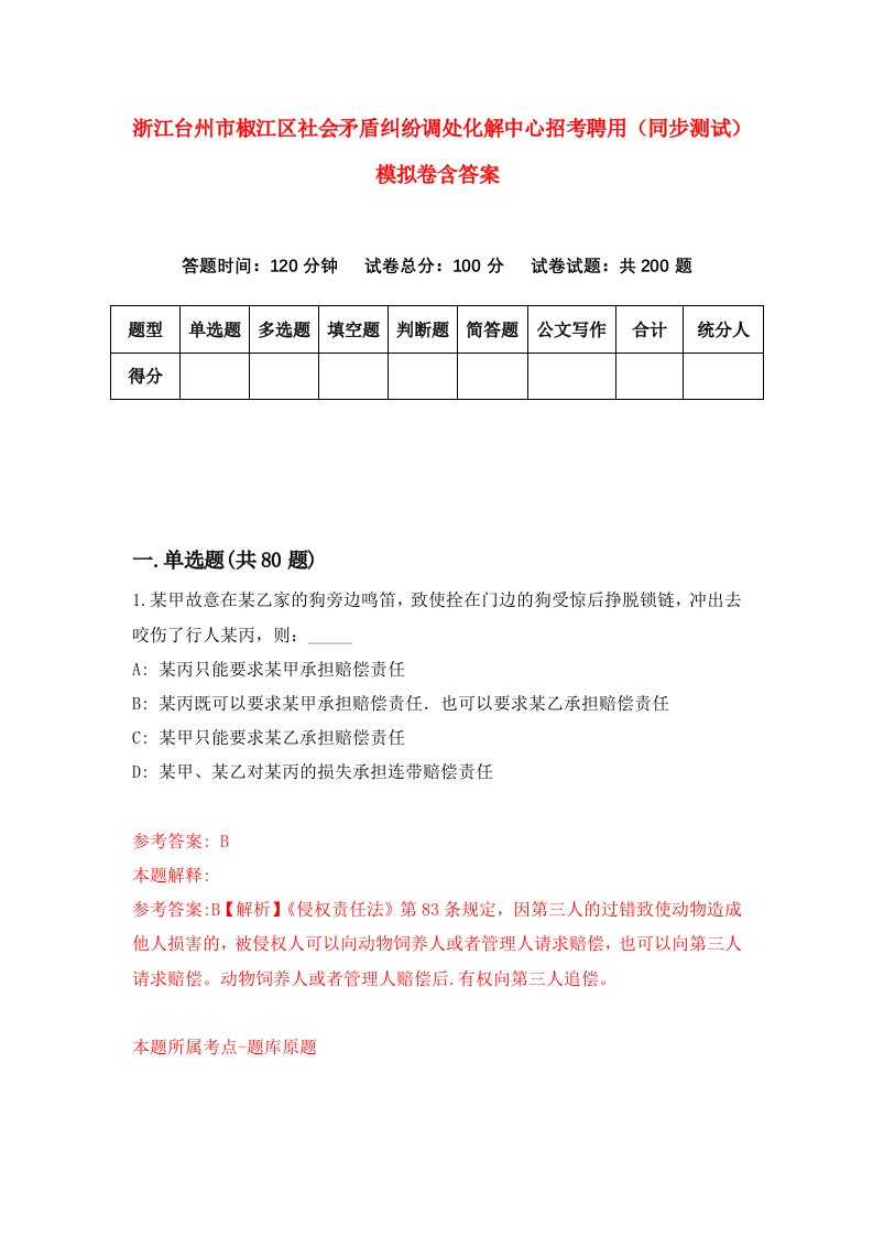 浙江台州市椒江区社会矛盾纠纷调处化解中心招考聘用同步测试模拟卷含答案2