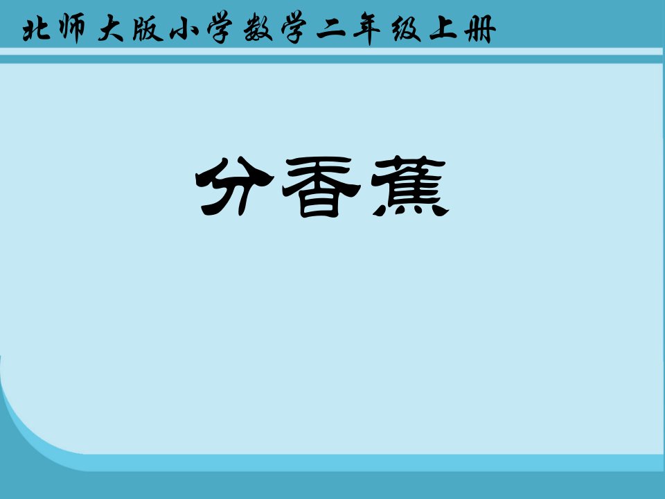 北师版小学数学二年级上册分香蕉课件