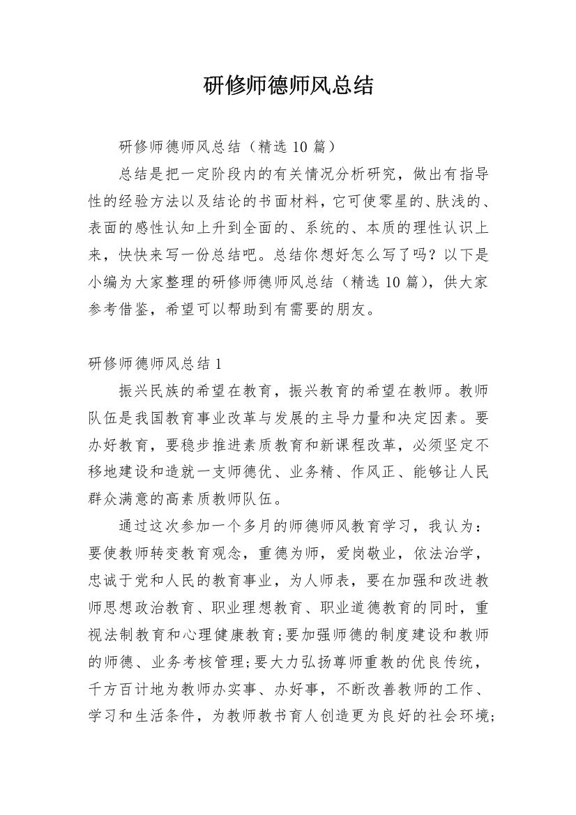 研修师德师风总结