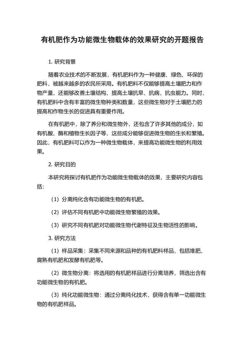 有机肥作为功能微生物载体的效果研究的开题报告