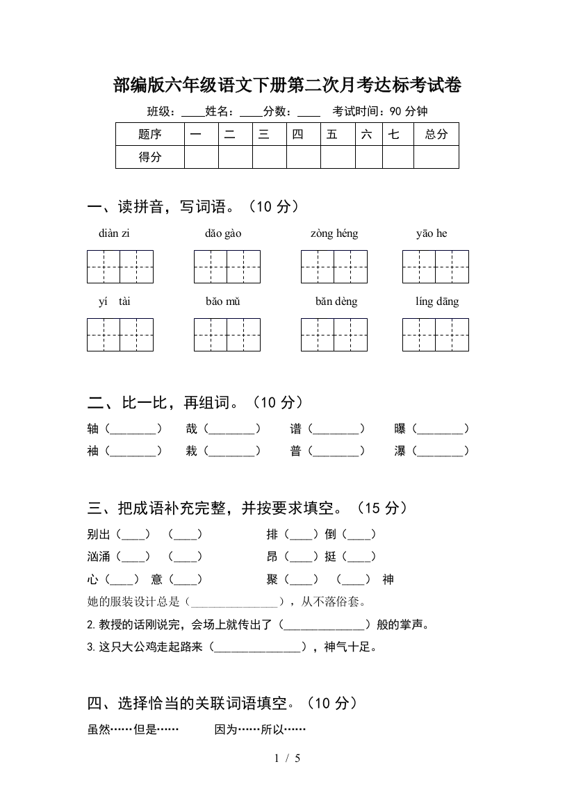 部编版六年级语文下册第二次月考达标考试卷