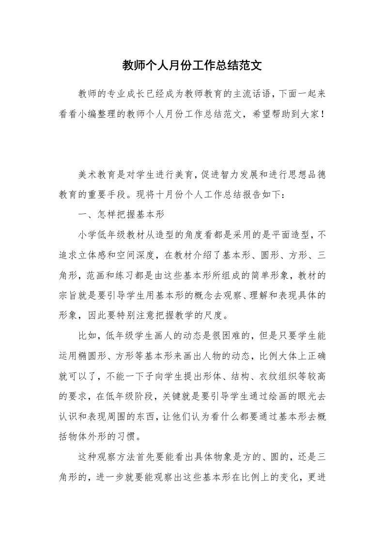 教师个人月份工作总结范文