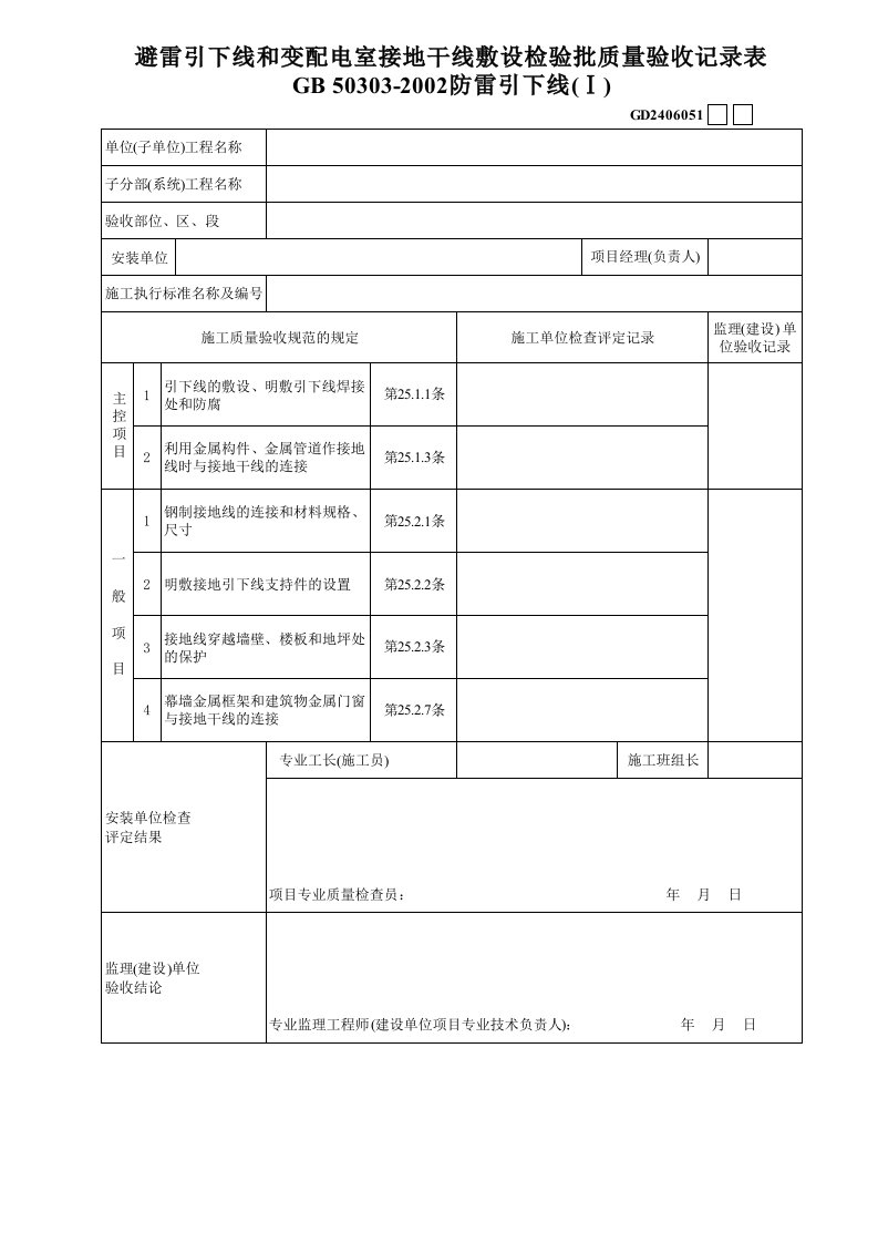 施工组织-2避雷引下线和变配电室接地干线敷设防雷引下线GD2406051