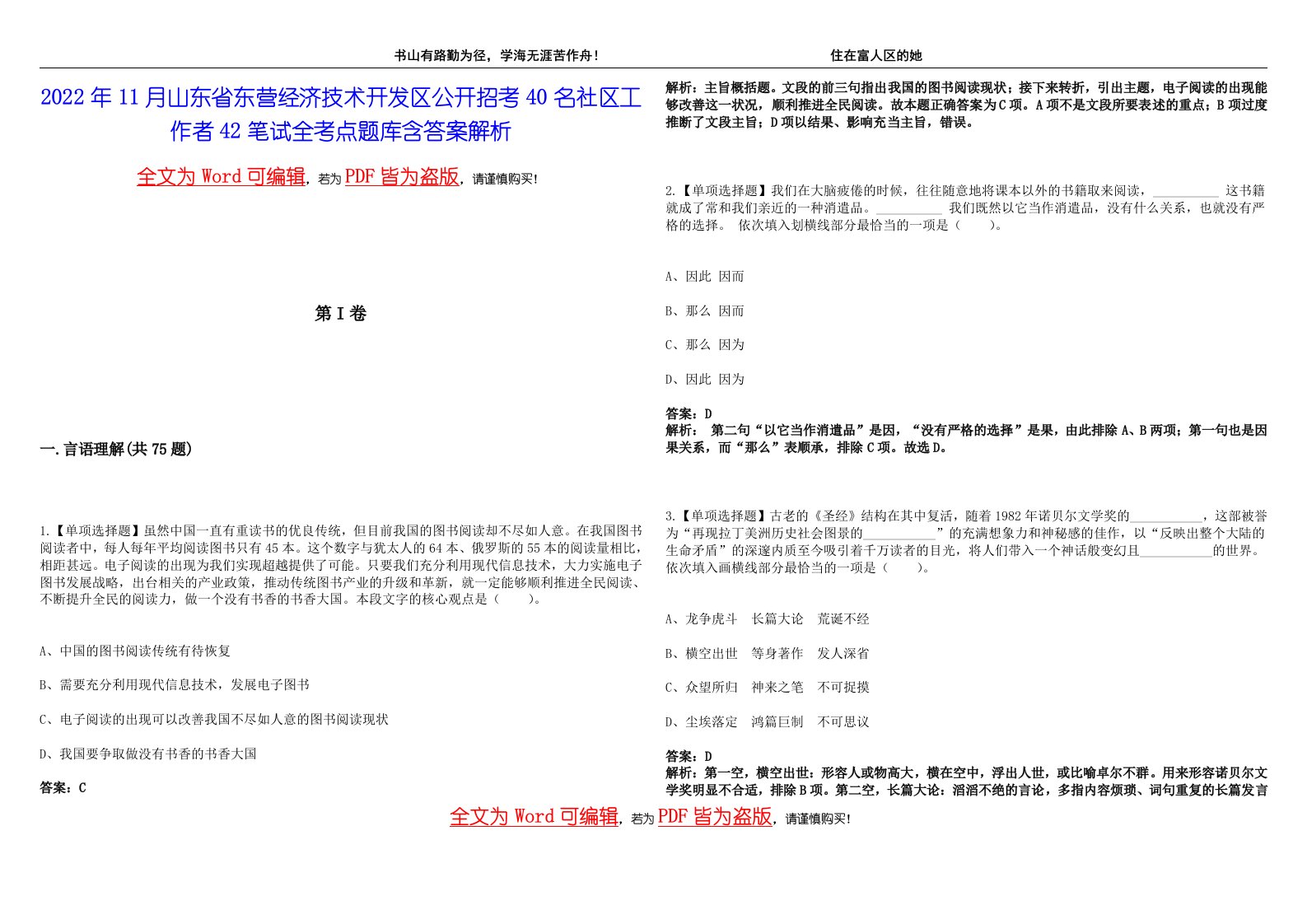 2022年11月山东省东营经济技术开发区公开招考40名社区工作者42笔试全考点题库含答案解析