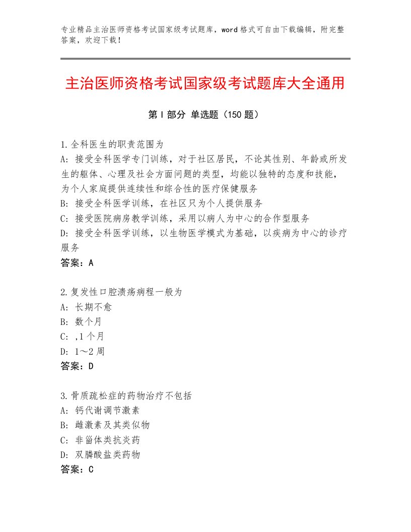 内部培训主治医师资格考试国家级考试通用题库附答案（B卷）