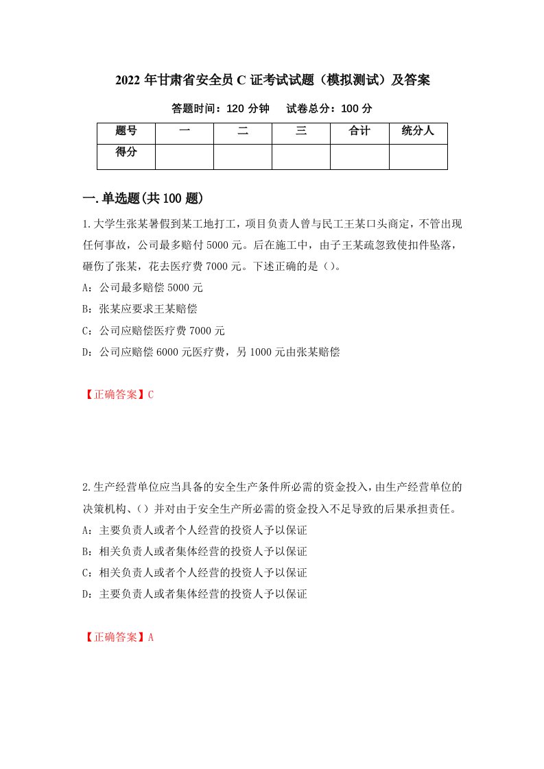 2022年甘肃省安全员C证考试试题模拟测试及答案第48版