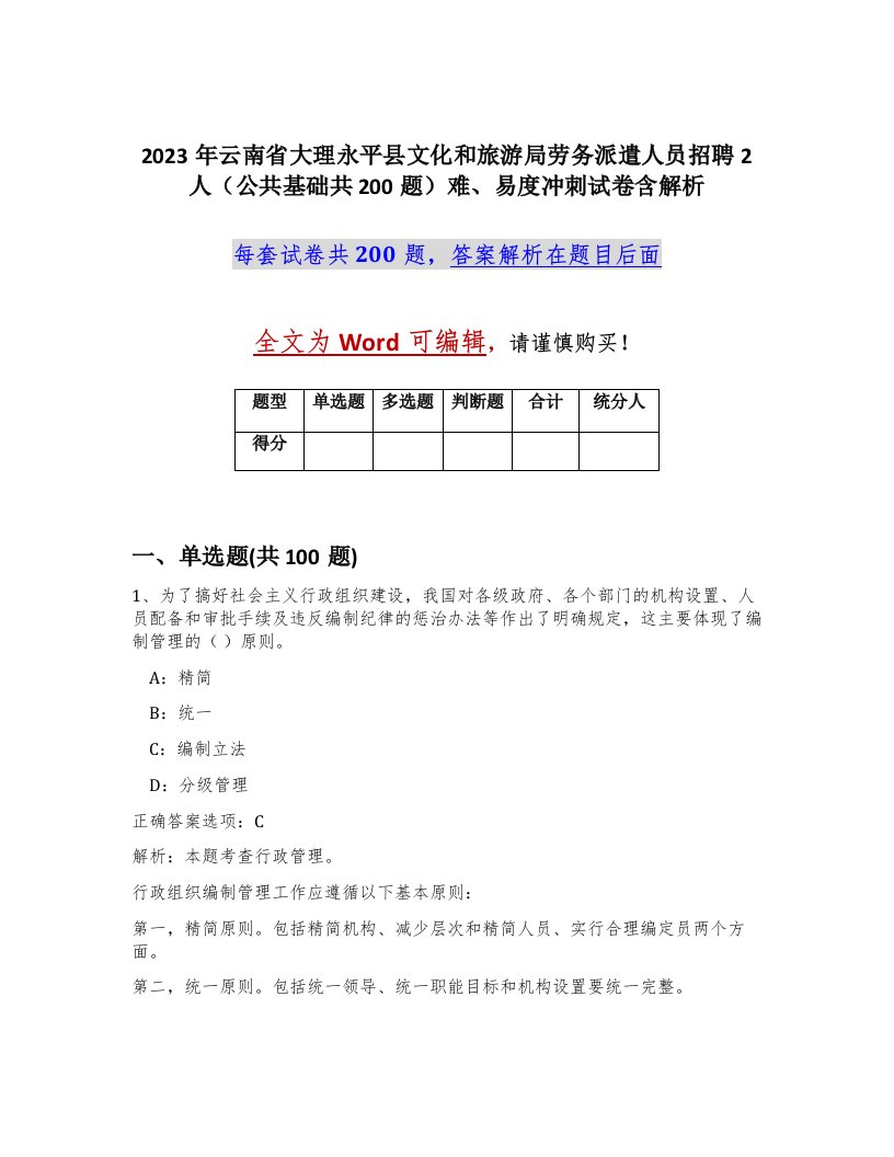 2023年云南省大理永平县文化和旅游局劳务派遣人员招聘2人公共基础共200题难易度冲刺试卷含解析