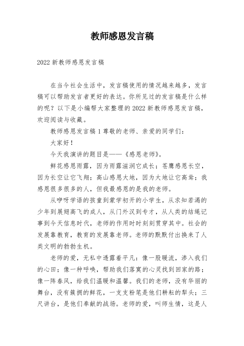 教师感恩发言稿_1