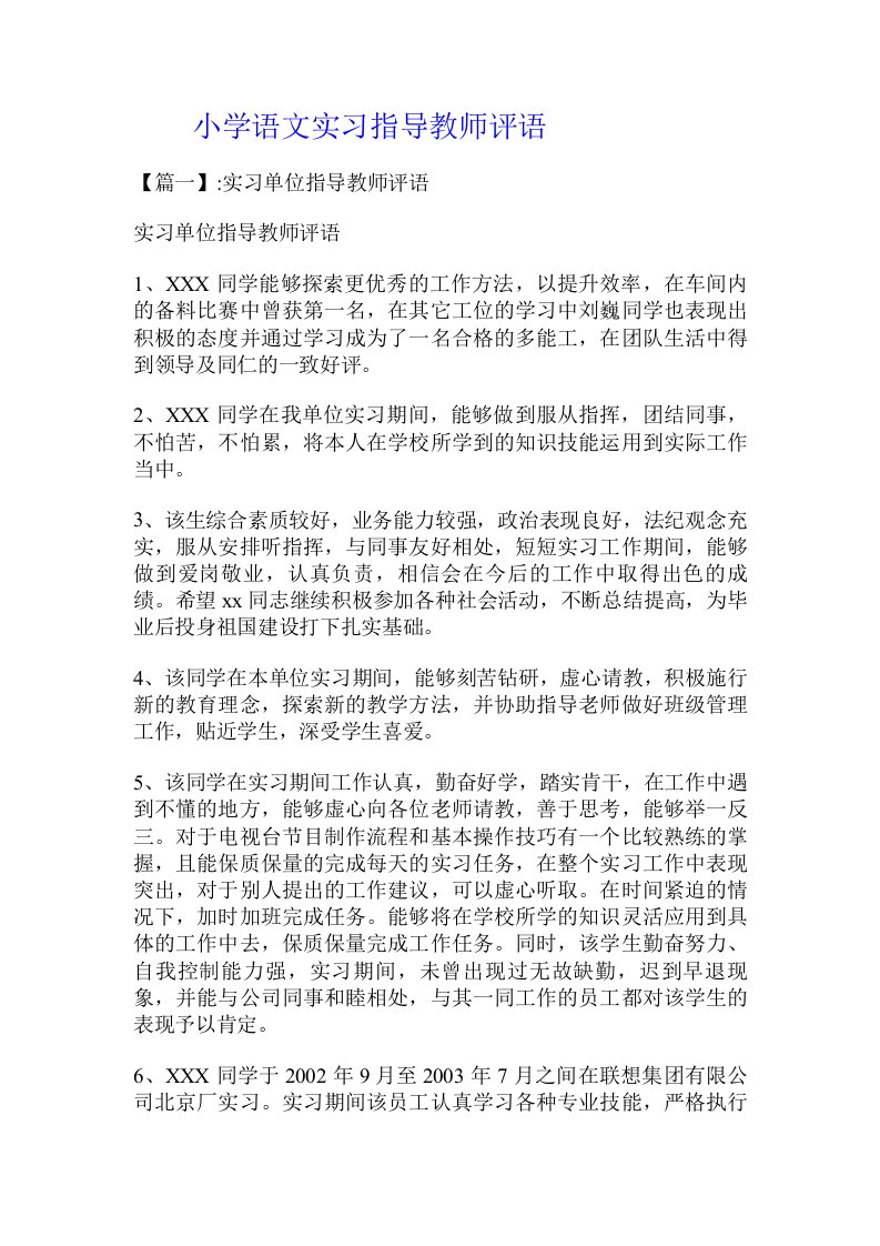 小学语文实习指导教师评语