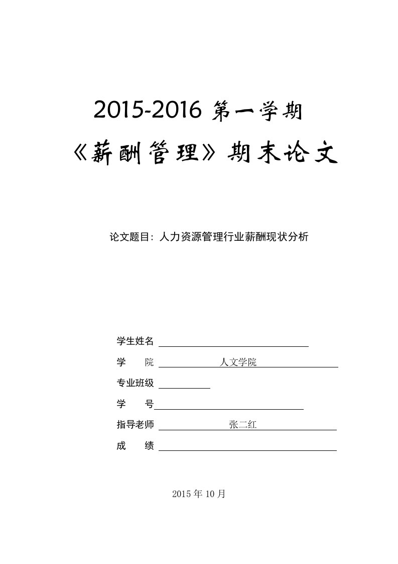 人力资源管理行业薪酬现状分析