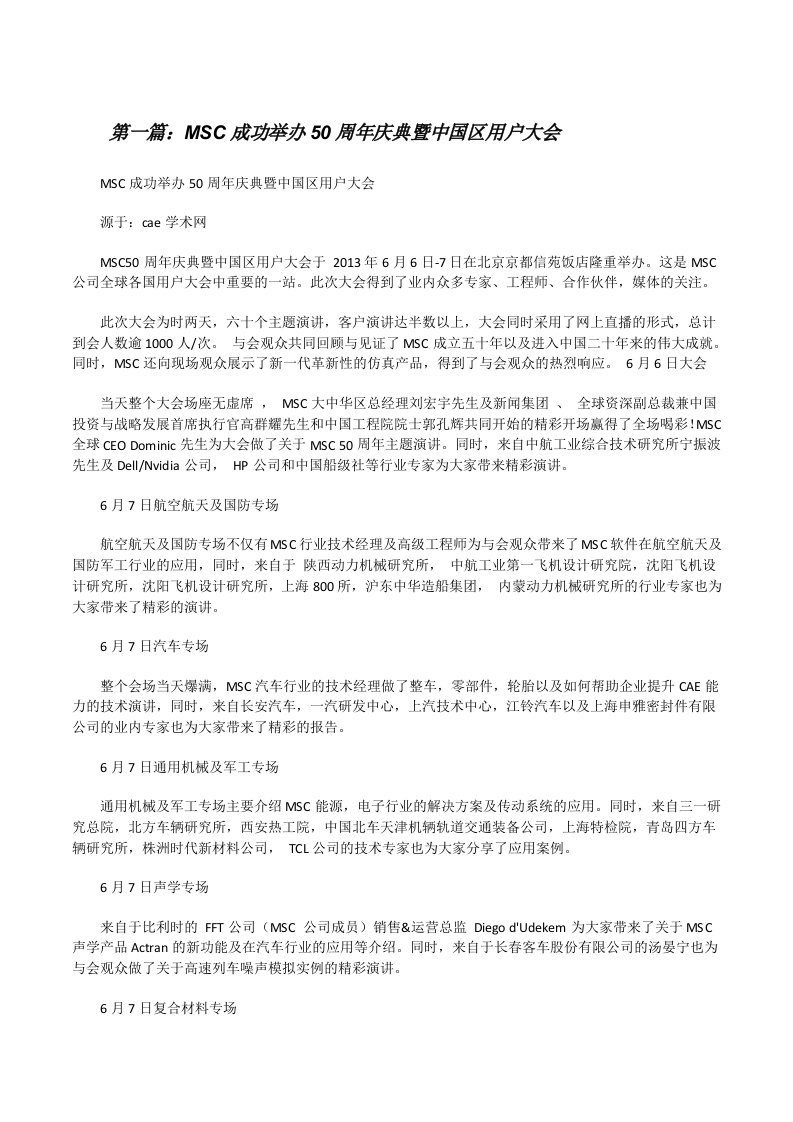 MSC成功举办50周年庆典暨中国区用户大会[修改版]