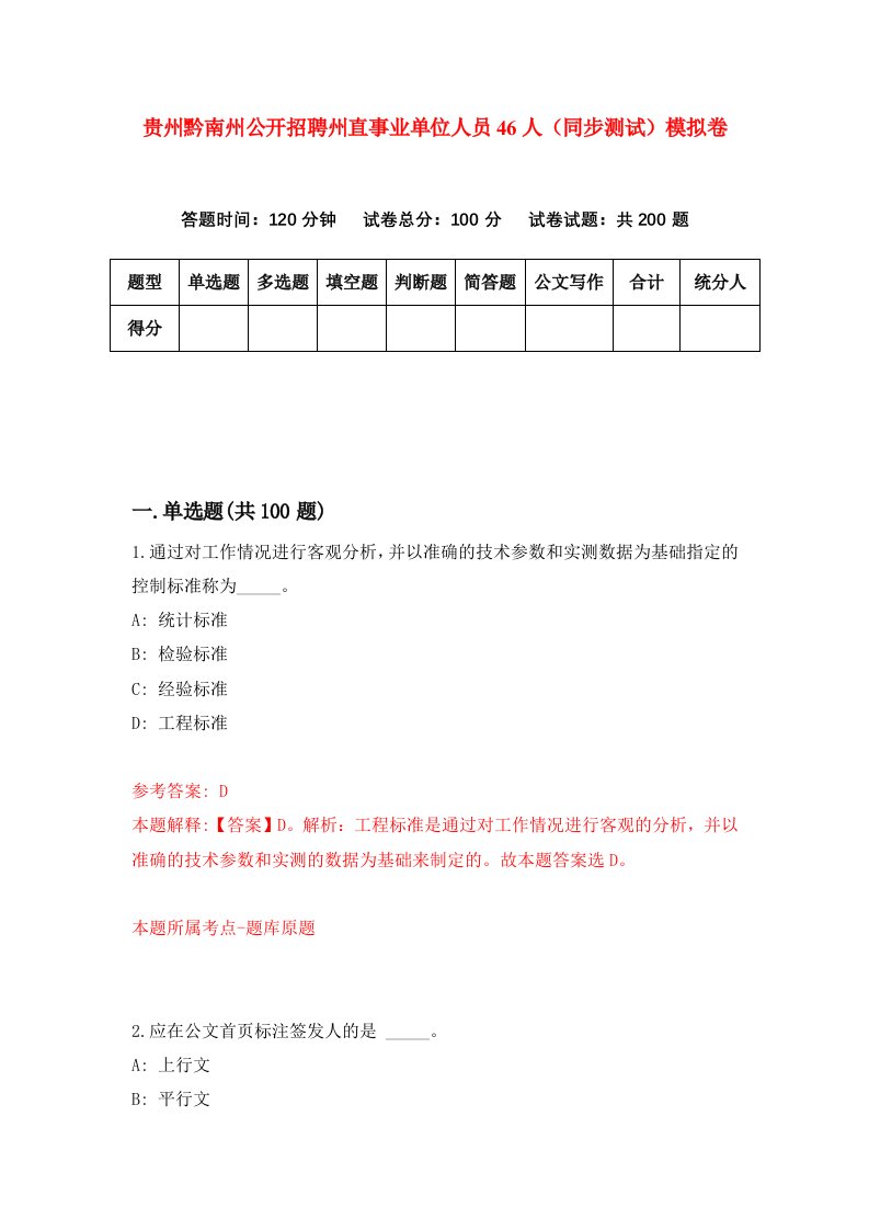 贵州黔南州公开招聘州直事业单位人员46人同步测试模拟卷第47次