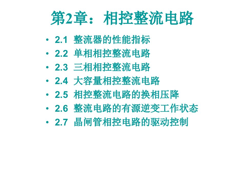 电力电子技术第2章相控整流电路1ppt课件