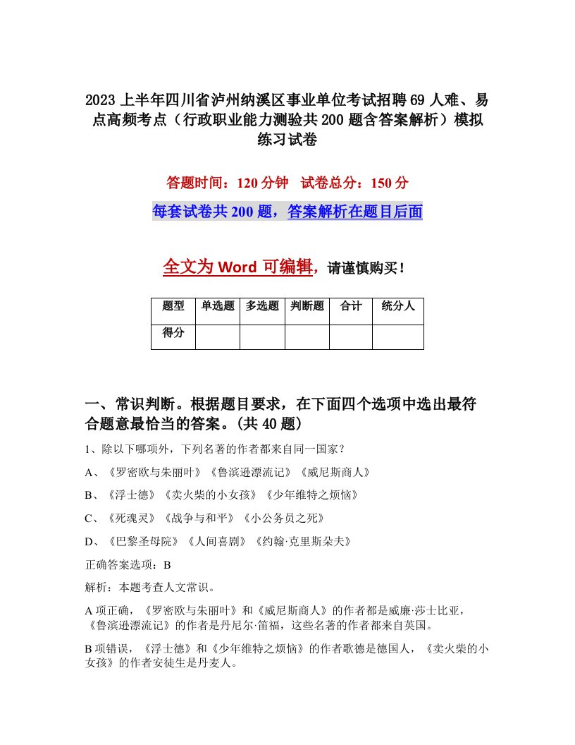 2023上半年四川省泸州纳溪区事业单位考试招聘69人难易点高频考点行政职业能力测验共200题含答案解析模拟练习试卷