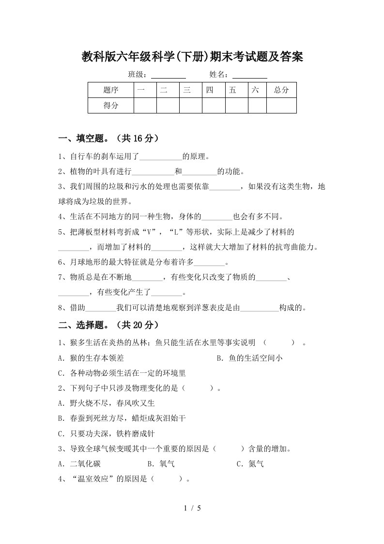 教科版六年级科学下册期末考试题及答案