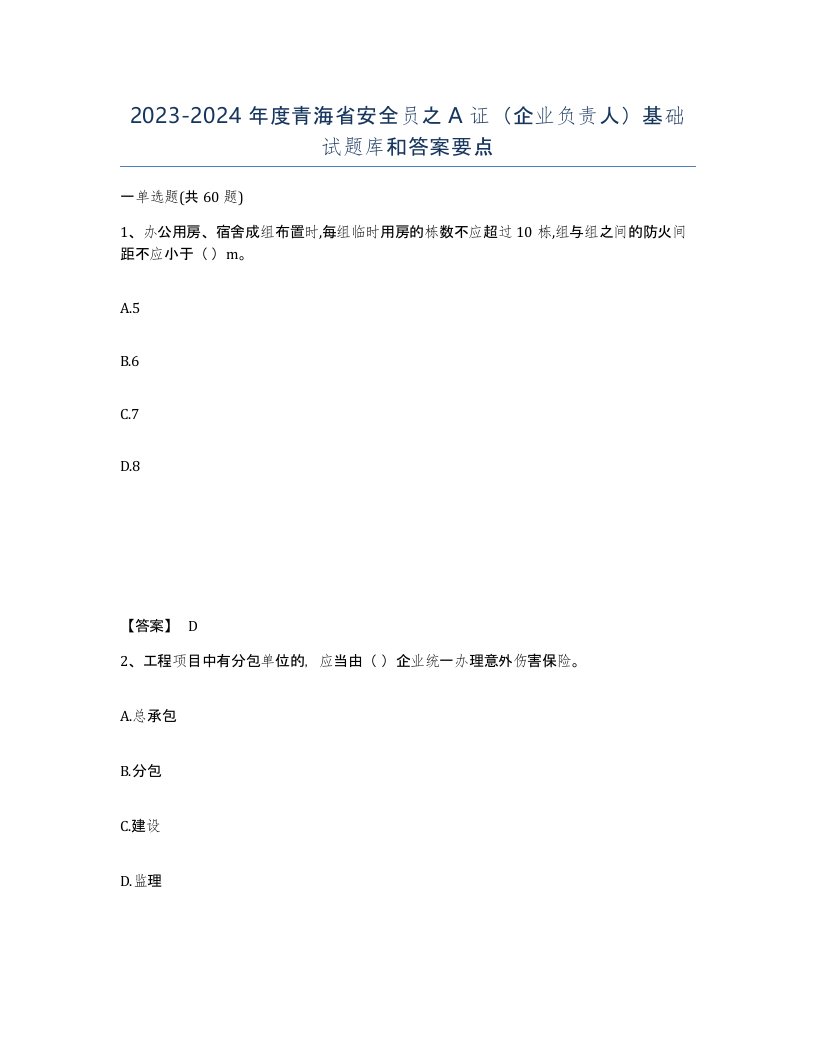 2023-2024年度青海省安全员之A证企业负责人基础试题库和答案要点